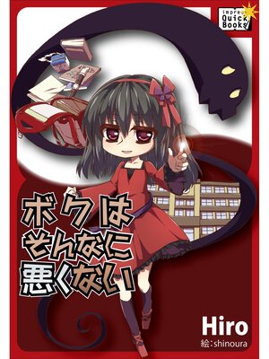 cover image of ボクはそんなに悪くない ―女神なあの子と主従関係―